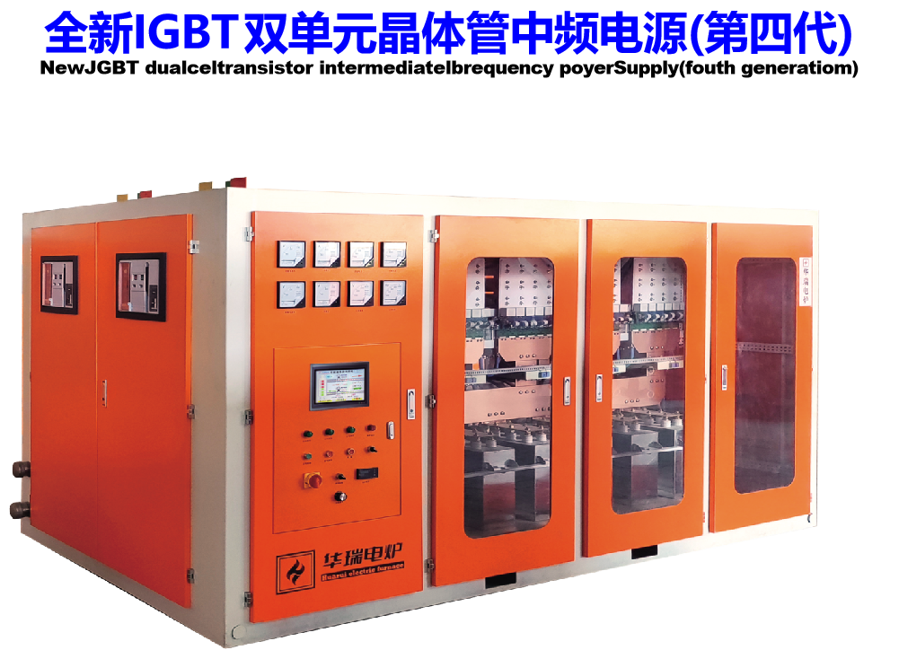 華瑞電爐專(zhuān)利產(chǎn)品&mdash;IGBT雙單元晶體管中頻電源